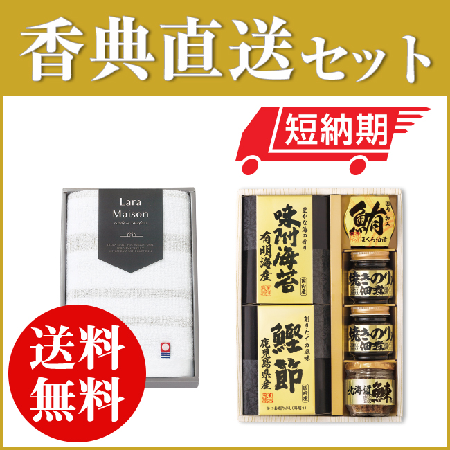 香典返し直送2点セット 43B-04 【美味之誉詰合せ（TC0486-34）＆今治ララメゾンタオル（TOK64010）】
