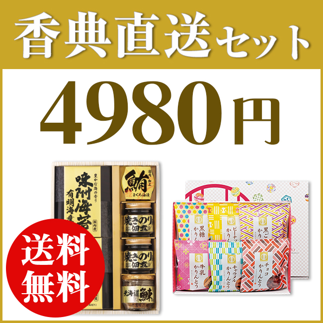 短納期対応】香典返し直送2点セット43B-04（美味之誉詰合せ＆今治ララ