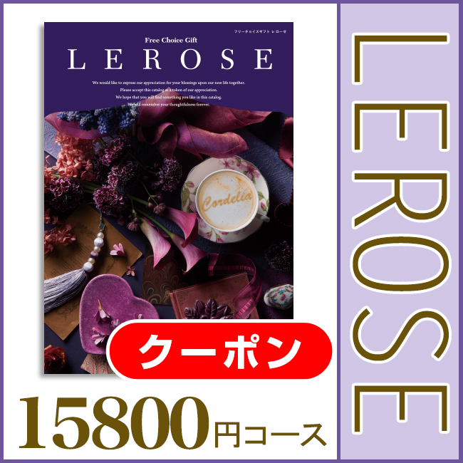 【送料無料・宅配便】　カタログギフト　レローゼ　コーデリアコース 【おまとめクーポン対象】