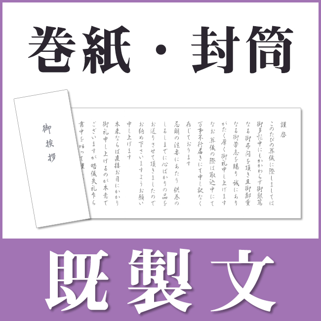 香典返し用挨拶状・既製巻紙
