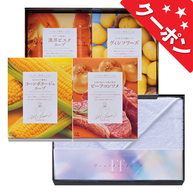 コンビネーションギフト　三國清三シェフ監修スープ＆今治タオルセット　No.50