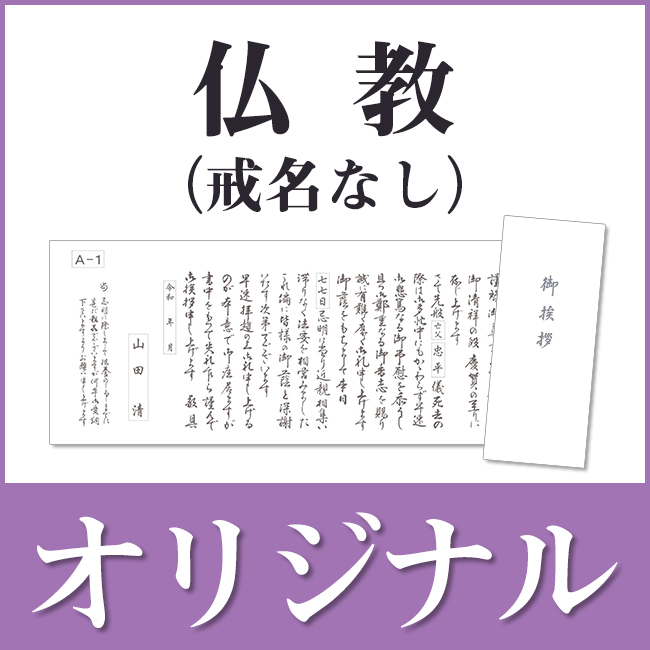 香典返し用オリジナル挨拶状（巻紙・封筒2点セット） A-1.仏教（戒名なし）