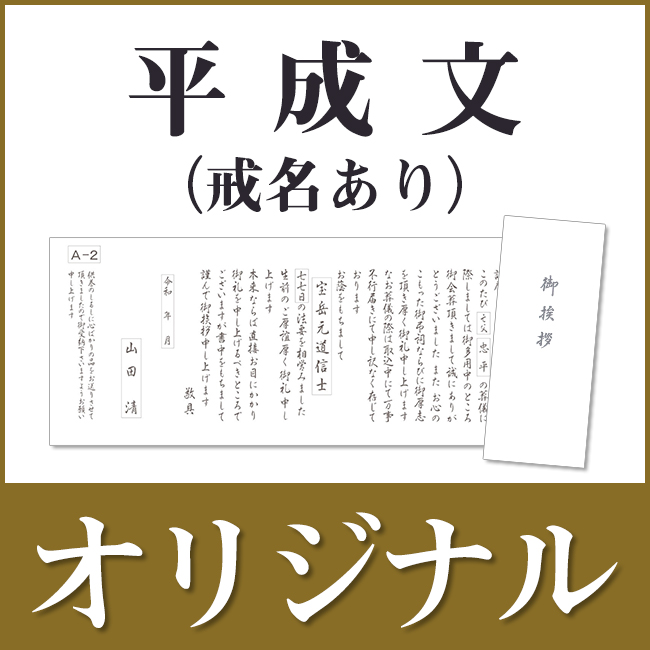 香典返し用オリジナル挨拶状（巻紙・封筒2点セット） D-1.仏教（戒名