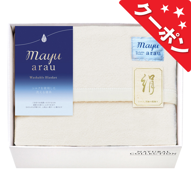 mayu あらう 洗えるシルク混毛布（毛羽部分）2枚セット No.300【割引き