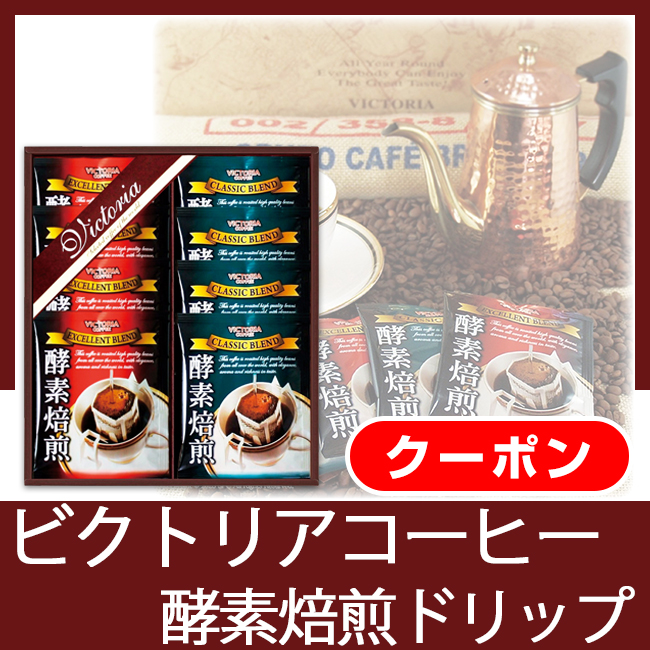 ビクトリアコーヒー　酵素焙煎ドリップコーヒーセット　No.10