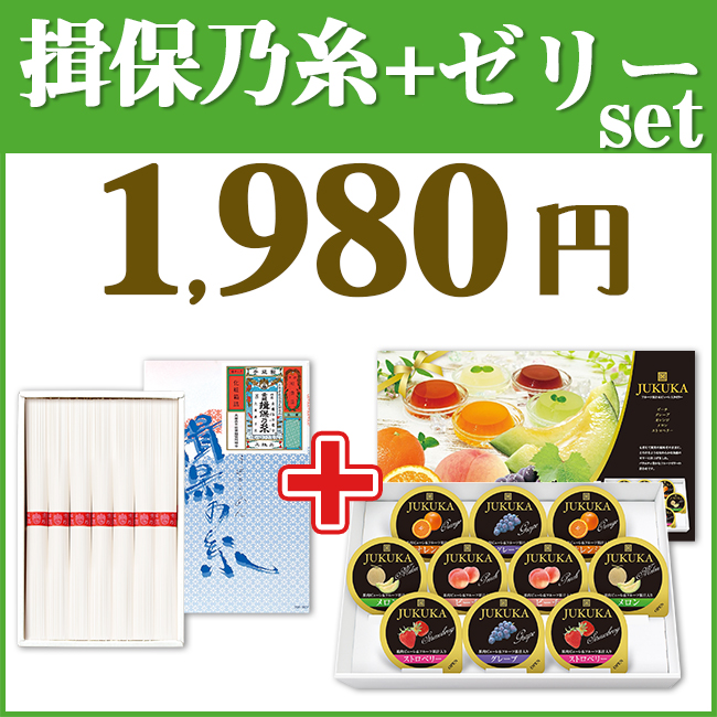 揖保乃糸＆ゼリー