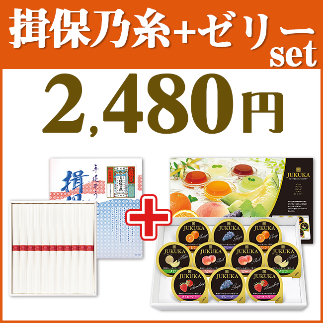 揖保乃糸＆ゼリー