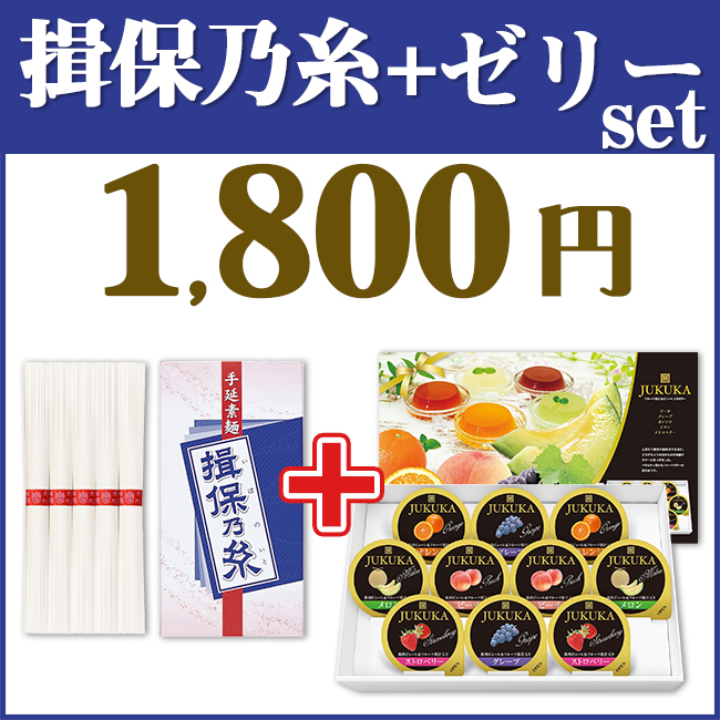 揖保乃糸＆ゼリー