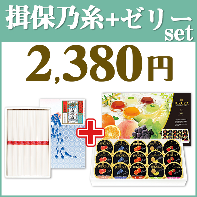 揖保乃糸＆ゼリー