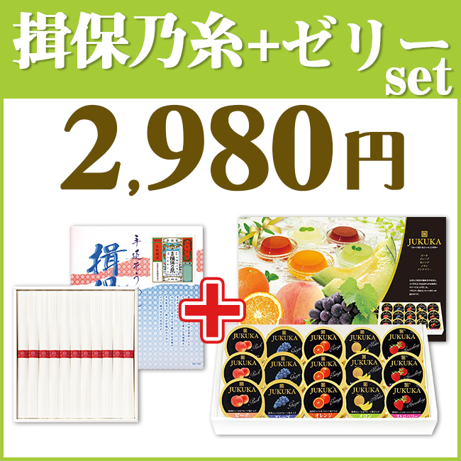 揖保乃糸＆ゼリー