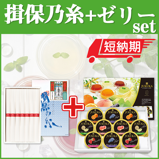 揖保乃糸＆ゼリー