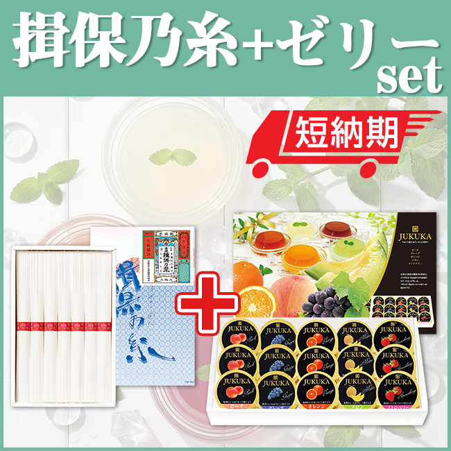 揖保乃糸＆ゼリー