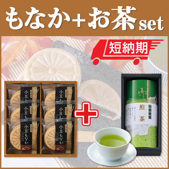 風雅甘々　もなか詰合せ＋茶匠米山　静岡銘茶セット