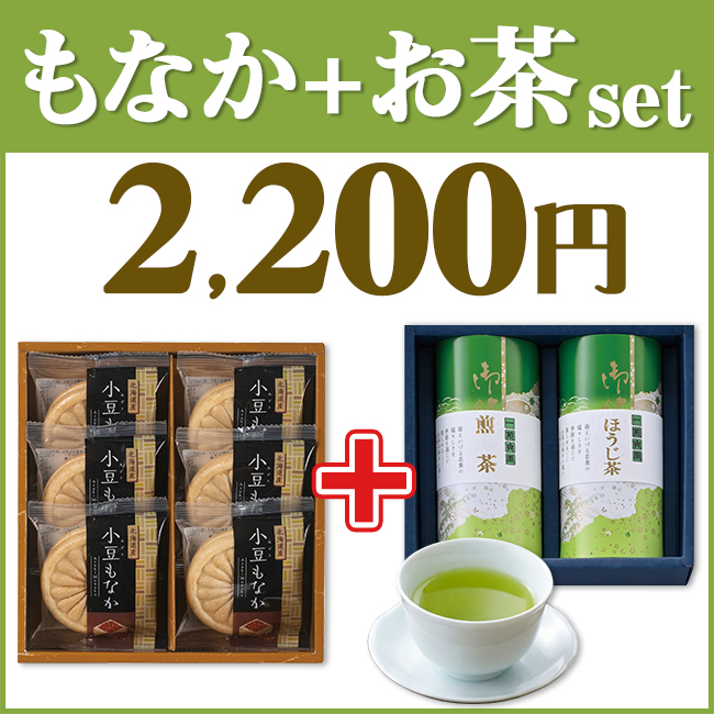 もなか＆お茶セット