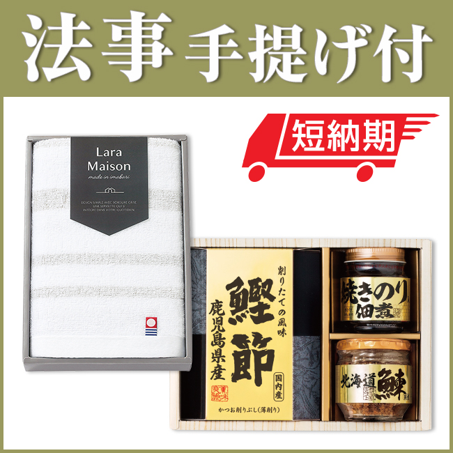 法事お返し2点セット SPC-HO-01 【美味之誉詰合せ（TC0486-31）＆今治ララメゾンタオル（TOK64010）】