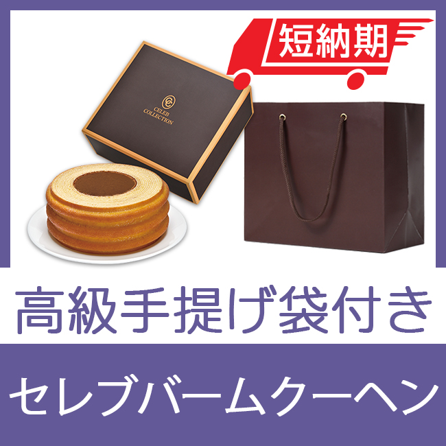 セレブコレクション　バームクーヘン