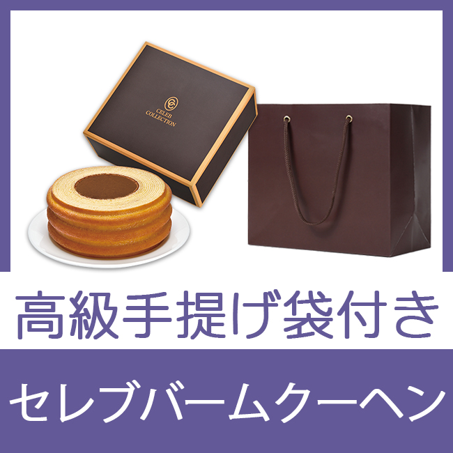 セレブコレクション　バームクーヘン