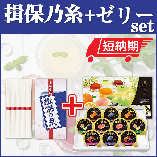 揖保乃糸＆ゼリー