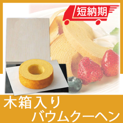 木箱入りバウムクーヘン