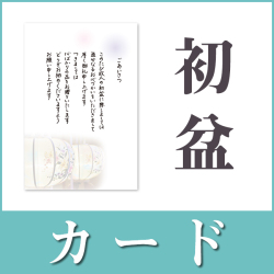 【名前なし】初盆お返し用挨拶状（カードタイプ）