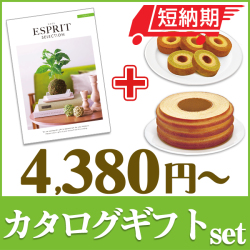 カタログギフトセット 【エスプリ　フェミニンコース＆選べるバームクーヘン】