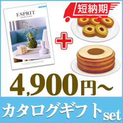 カタログギフトセット 【エスプリ　ピュアコース＆選べるバームクーヘン】