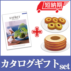 エスプリとバームセット