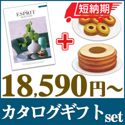 【短納期対応・送料無料】 カタログギフトセット 【エスプリ　ミルキーコース＆選べるバームクーヘン】