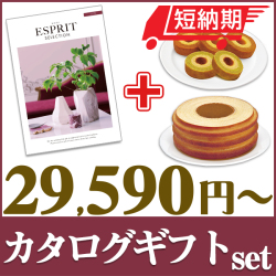 【短納期対応・送料無料】 カタログギフトセット 【エスプリ　シンプルコース＆選べるバームクーヘン】