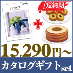【短納期対応・送料無料】 カタログギフトセット 【エスプリ　エアリーコース＆選べるバームクーヘン】