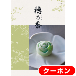 カタログギフト　穂乃香