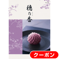 カタログギフト　穂乃香