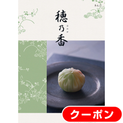カタログギフト　穂乃香