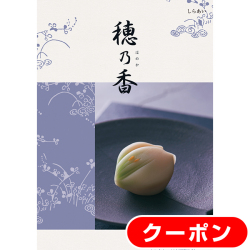 カタログギフト　穂乃香