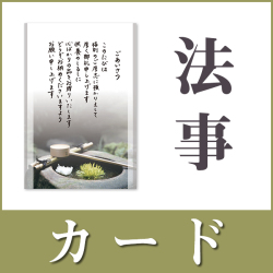 【名前なし】法事・法要用挨拶状（カードタイプ）