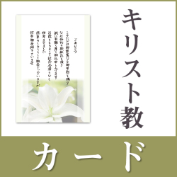【名前なし】キリスト教・カードタイプ（香典返し用挨拶状）