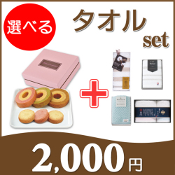 パルフェバウム＋選べるタオルセット 20PB