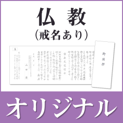 香典返し用オリジナル挨拶状（巻紙・封筒2点セット） A.仏教（戒名あり）