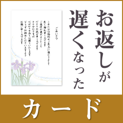 お返しが遅くなった場合・カードタイプ（香典返し用挨拶状）