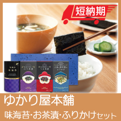 ゆかり屋本舗　味海苔・お茶漬・ふりかけセット　No.20