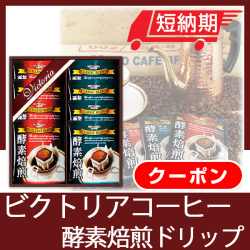 ビクトリアコーヒー　酵素焙煎ドリップコーヒーセット　No.10