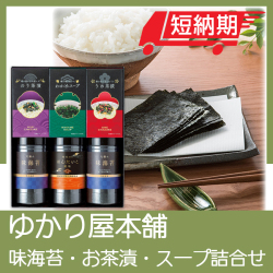 ゆかり屋本舗　味海苔・お茶漬・スープ詰合せ　No.30