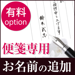便箋用　お名前の印字（有料オプション）