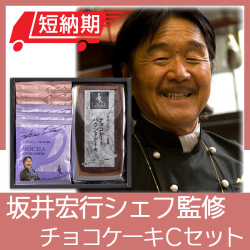 坂井宏行シェフ監修　チョコレートパウンドケーキCセット　No.30