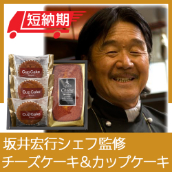 坂井宏行シェフ監修　チーズパウンドケーキアソート　No.25