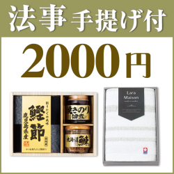 法事お返し2点セット SPC-HO-01