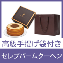 セレブコレクション　バームクーヘン