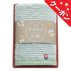 すずらん日和　今治　フェイスタオル　No.15（エコのし限定）【割引きクーポン対象】