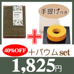 サステナブルオーガニック　フェイスタオル　No.12　（森カーキ）　40％OFF＋バウムセット