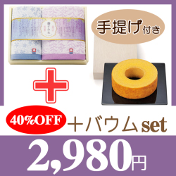 今治藤すみれ　フェイス・ハンドタオルセット　No.30　40％OFF＋バウムセット